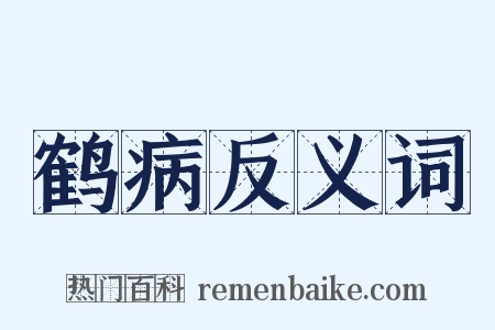 鹤病反义词是什么意思的图片